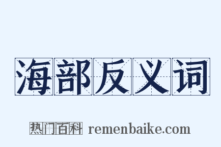 海部反义词是什么意思的图片